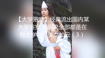 【大学浴室】经典流出国内某大学浴室洗澡TP,全部都是在校大学生，美女如云（3）