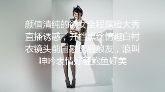 颜值清纯的欲女全程露脸大秀直播诱惑，开档黑丝情趣白衬衣镜头前自慰诱惑狼友，浪叫呻吟表情好骚鲍鱼好美