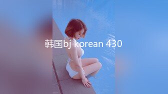 韩国bj korean 430