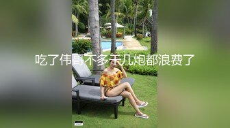 吃了伟哥不多干几炮都浪费了