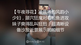 【午夜寻花】凌晨场约风韵小少妇，舔穴狂魔对着鲍鱼进攻妹子爽得乱叫狂扭，超清晰设备沙发近景展示啪啪细节