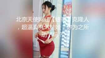 北京天使网红【婕哥】克隆人，超逼真充气娃娃，你为之所动了吗？