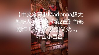 【中文字幕】Madonna超大型新人 原石妻《第2章》首部剧作！！ 比夫更爱义父…。 叶山小百合