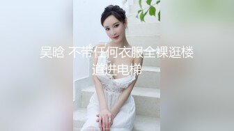 吴晗 不带任何衣服全裸逛楼道进电梯