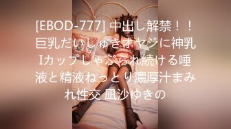 [EBOD-777] 中出し解禁！！巨乳だいしゅきオヤジに神乳Iカップしゃぶられ続ける唾液と精液ねっとり濃厚汁まみれ性交 凪沙ゆきの