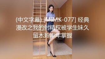 (中文字幕) [MIMK-077] 经典漫改之我的射精权被学生妹久留木玲牢牢掌握