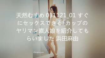 天然むすめ 031121_01 すぐにセックスできるFカップのヤリマン素人娘を紹介してもらいました 浜田麻由