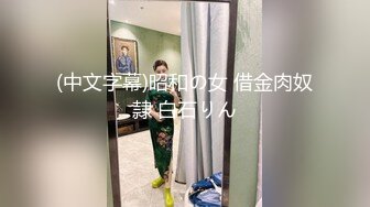 (中文字幕)昭和の女 借金肉奴隷 白石りん