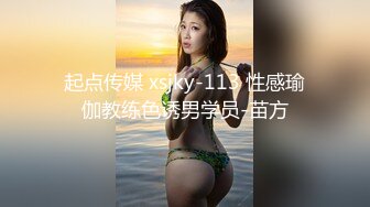 起点传媒 xsjky-113 性感瑜伽教练色诱男学员-苗方