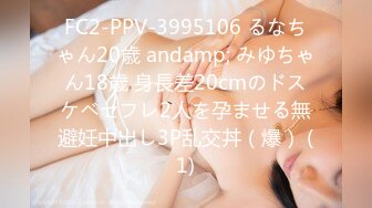 FC2-PPV-3995106 るなちゃん20歳 andamp; みゆちゃん18歳 身長差20cmのドスケベセフレ2人を孕ませる無避妊中出し3P乱交丼（爆） (1)