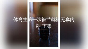 体育生第一次被艹就被无套内射 下集