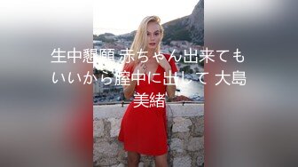 生中懇願 赤ちゃん出来てもいいから膣中に出して 大島美緒