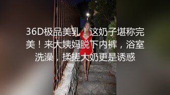 36D极品美乳！这奶子堪称完美！来大姨妈脱下内裤，浴室洗澡，揉搓大奶更是诱惑