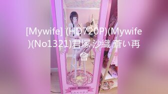 [Mywife] (HD720P)(Mywife)(No1321)君塚 沙織 蒼い再會