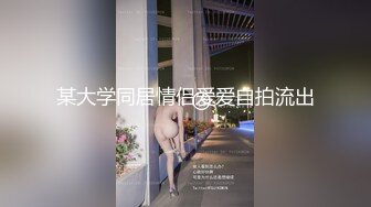 某大学同居情侣爱爱自拍流出