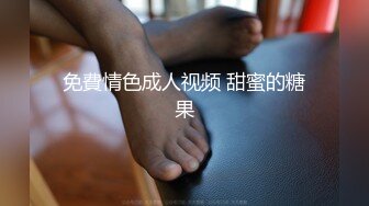 免費情色成人视频 甜蜜的糖果