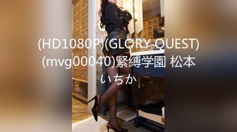 (HD1080P)(GLORY QUEST)(mvg00040)緊縛学園 松本いちか