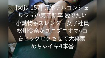 [sdjs-157] 元ホテルコンシェルジュの第二新卒 愛でたい小動物系スレンダー女子社員松川令奈がプニプニオマ○コをヒックヒクさせて大興奮 めちゃイキ4本番