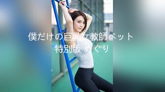 僕だけの巨乳女教師ペット 特別版 めぐり