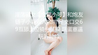 淫荡骚女【金牌小可】和炮友链子小哥双人啪啪 足交口交69互舔上位骑坐猛操 跳蛋塞逼玩弄呻吟