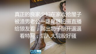 真正的良家少妇在家收拾屋子被渣男老公一路尾随拍摄直播给狼友看，漏出奶子掰开逼逼看特写，后入大屁股好骚