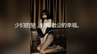 少妇的梦，绿帽老公的幸福。