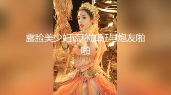 露脸美少妇谎称加班与炮友啪啪