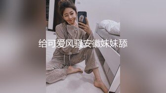 给可爱风骚安徽妹妹舔