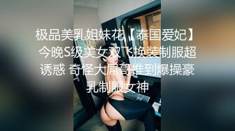 极品美乳姐妹花【泰国爱妃】今晚S级美女双飞换装制服超诱惑 奇怪大屌哥推到爆操豪乳制服女神