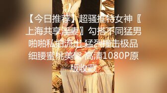 【今日推荐】超骚推特女神〖上海共享淫妻〗勾搭不同猛男啪啪私拍流出 猛烈撞击极品细腰蜜桃美臀 高清1080P原版收藏