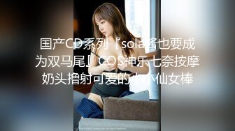 国产CD系列『sola酱也要成为双马尾』COS神乐七奈按摩奶头撸射可爱的小小仙女棒