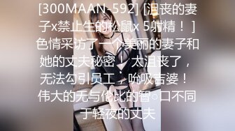 [300MAAN-592] [沮丧的妻子x禁止生的松鼠x 5射精！ ]色情采访了一个美丽的妻子和她的丈夫秘密！ 太沮丧了，无法勾引员工，吮吸吉婆！ 伟大的无与伦比的智○口不同于轻夜的丈夫