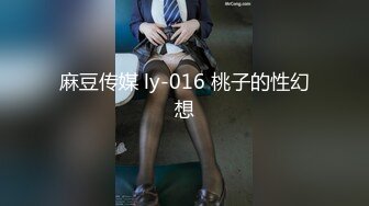 麻豆传媒 ly-016 桃子的性幻想