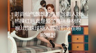 时尚仙气飘飘的性感妩媚人妖热辣红唇真是爱了高挑身材深喉JJ珍珠球插入屁眼刺激在啪啪爆射