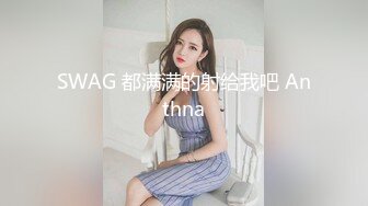 SWAG 都满满的射给我吧 Anthna