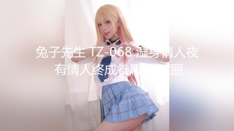 兔子先生 TZ-068 湿身情人夜 有情人终成眷属 绫波丽