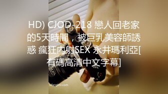 HD) CJOD-218 戀人回老家的5天時間，被巨乳美容師誘惑 瘋狂內射SEX 永井瑪利亞[有碼高清中文字幕]