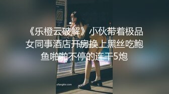 《乐橙云破解》小伙带着极品女同事酒店开房换上黑丝吃鲍鱼啪啪不停的连干5炮