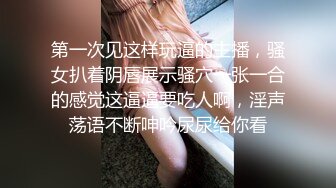 第一次见这样玩逼的主播，骚女扒着阴唇展示骚穴一张一合的感觉这逼逼要吃人啊，淫声荡语不断呻吟尿尿给你看