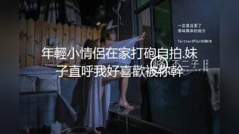 年輕小情侶在家打砲自拍.妹子直呼我好喜歡被你幹