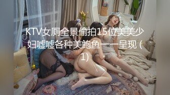 KTV女厕全景偷拍15位美美少妇嘘嘘各种美鲍鱼一一呈现 (1)