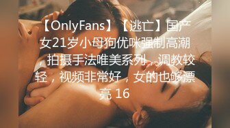 【OnlyFans】【逃亡】国产女21岁小母狗优咪强制高潮，拍摄手法唯美系列，调教较轻，视频非常好，女的也够漂亮 16