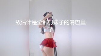 故估计是全都射妹子的嘴巴里了