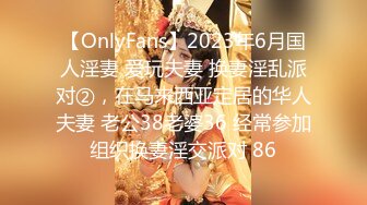 【OnlyFans】2023年6月国人淫妻 爱玩夫妻 换妻淫乱派对②，在马来西亚定居的华人夫妻 老公38老婆36 经常参加组织换妻淫交派对 86