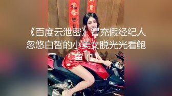 《百度云泄密》冒充假经纪人忽悠白皙的小美女脱光光看鲍鱼 (1)