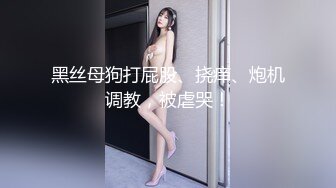 黑丝母狗打屁股、挠痒、炮机调教，被虐哭！