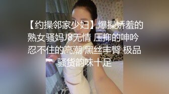 【约操邻家少妇】爆操娇羞的熟女骚妈J8无情 压抑的呻吟 忍不住的高潮 黑丝丰臀 极品骚货韵味十足