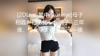 [2DLive_繁中][survive]母子相姦が日常化した親子…三年後、母を孕ませた息子 ～後編