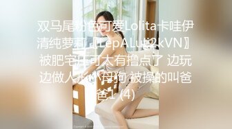 双马尾粉色可爱Lolita卡哇伊清纯萝莉〖LepALuli2kVN〗被肥宅压可太有撸点了 边玩边做人形小母狗 被操的叫爸爸1 (4)