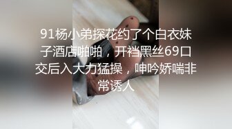 91杨小弟探花约了个白衣妹子酒店啪啪，开裆黑丝69口交后入大力猛操，呻吟娇喘非常诱人